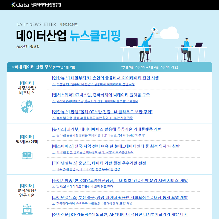 Kdata 한국데이터산업진흥원 데이터산업 뉴스클리핑 2022년 1월 5일