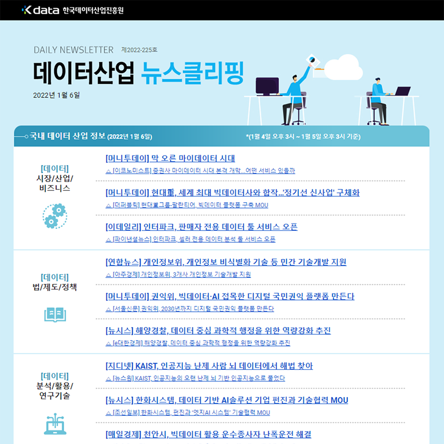 Kdata 한국데이터산업진흥원 데이터산업 뉴스클리핑 2022년 1월 6일