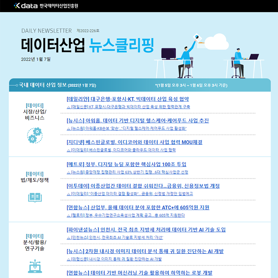 Kdata 한국데이터산업진흥원 데이터산업 뉴스클리핑 2022년 1월 7일