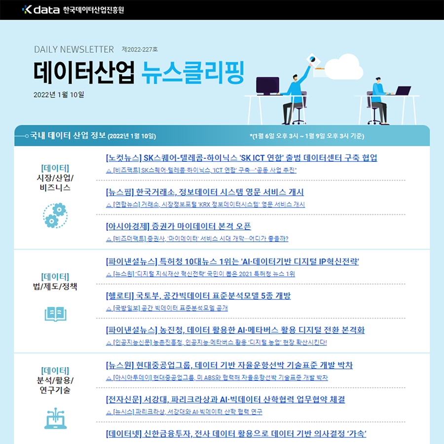 Kdata 한국데이터산업진흥원 데이터산업 뉴스클리핑 2022년 1월 10일