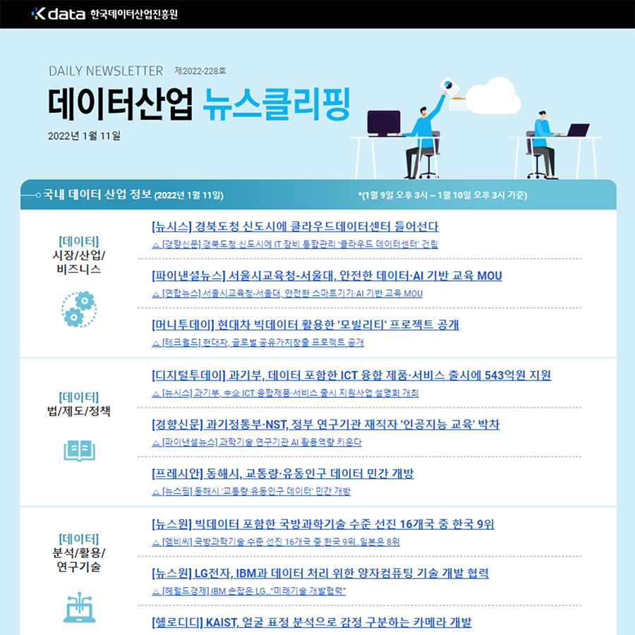 Kdata 한국데이터산업진흥원 데이터산업 뉴스클리핑 2022년 1월 11일