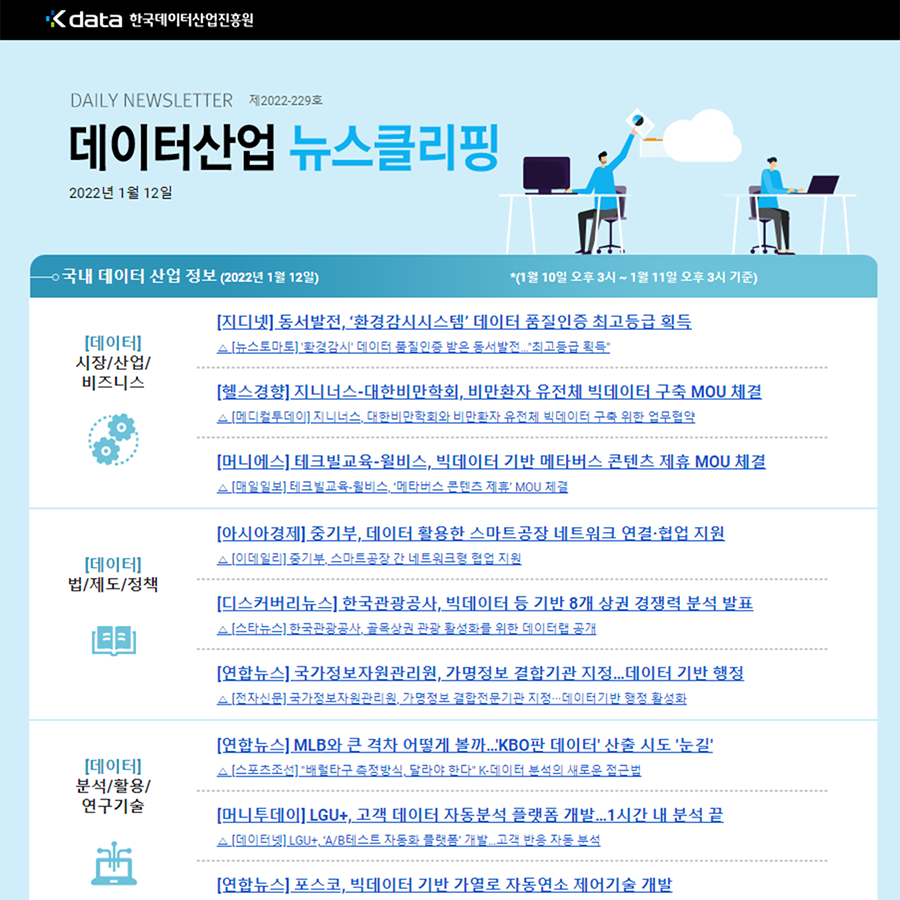Kdata 한국데이터산업진흥원 데이터산업 뉴스클리핑 2022년 1월 12일