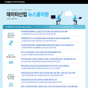 Kdata 한국데이터산업진흥원 데이터산업 뉴스클리핑 2022년 1월 13일