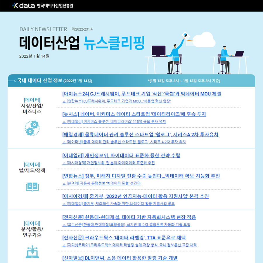 Kdata 한국데이터산업진흥원 데이터산업 뉴스클리핑 2022년 1월 14일