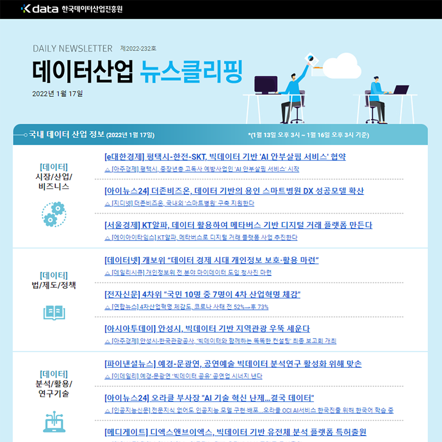 Kdata 한국데이터산업진흥원 데이터산업 뉴스클리핑 2022년 1월 17일