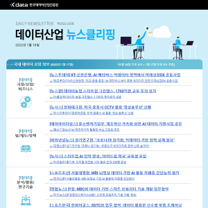 Kdata 한국데이터산업진흥원 데이터산업 뉴스클리핑 2022년 1월 18일