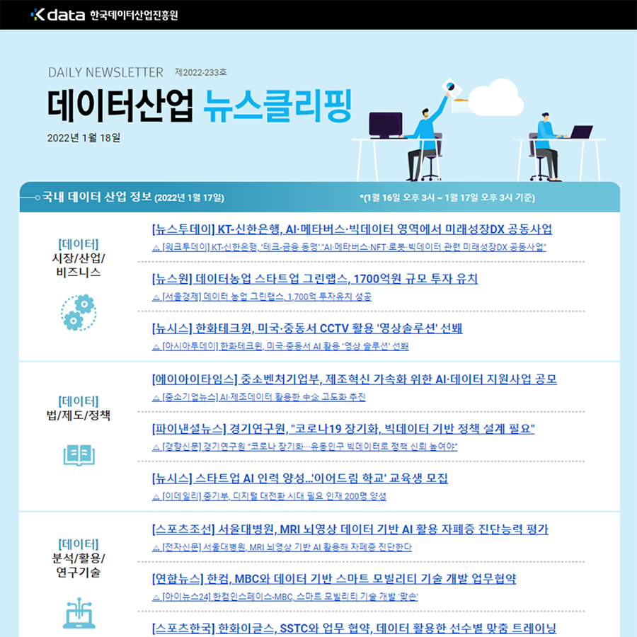 Kdata 한국데이터산업진흥원 데이터산업 뉴스클리핑 2022년 1월 18일
