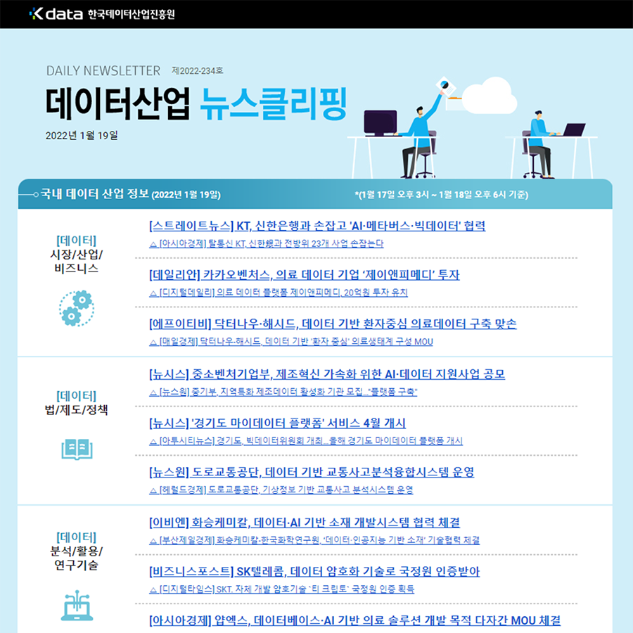 Kdata 한국데이터산업진흥원 데이터산업 뉴스클리핑 2022년 1월 19일