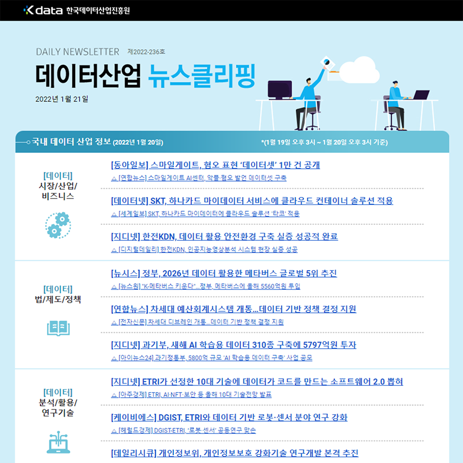 Kdata 한국데이터산업진흥원 데이터산업 뉴스클리핑 2022년 1월 21일