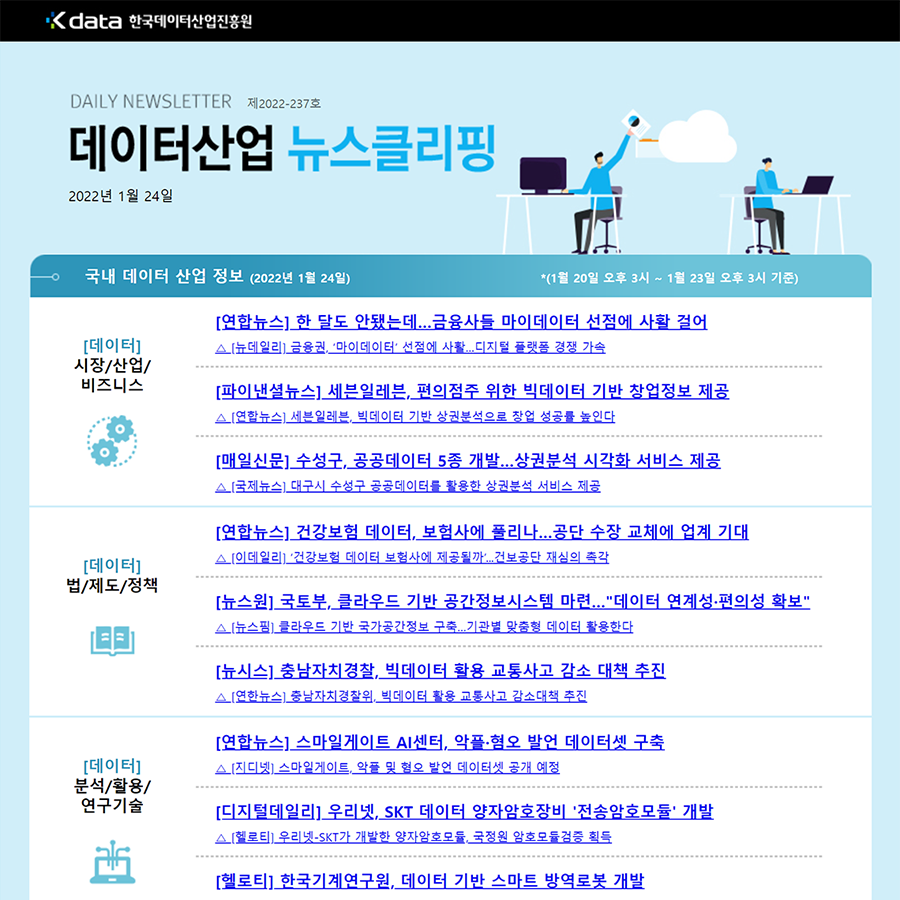 Kdata 한국데이터산업진흥원 데이터산업 뉴스클리핑 2022년 1월 24일