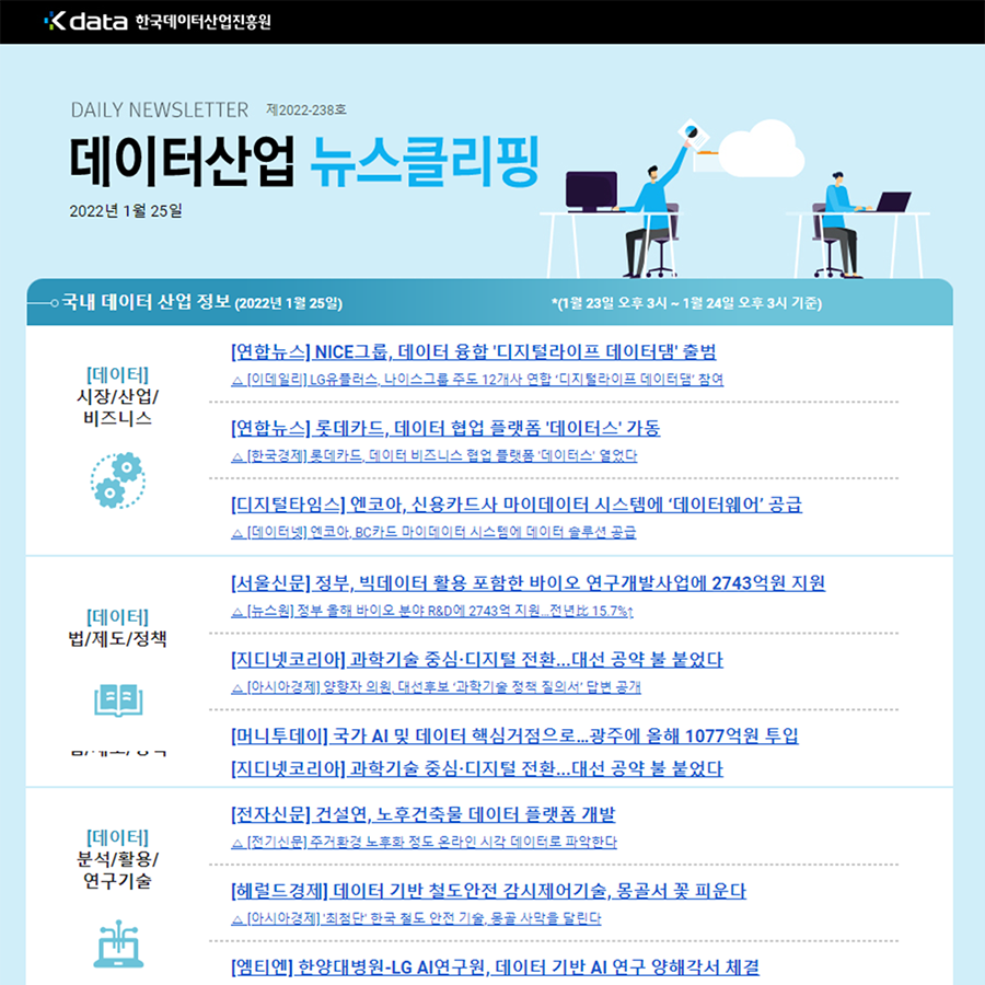 Kdata 한국데이터산업진흥원 데이터산업 뉴스클리핑 2022년 1월 25일