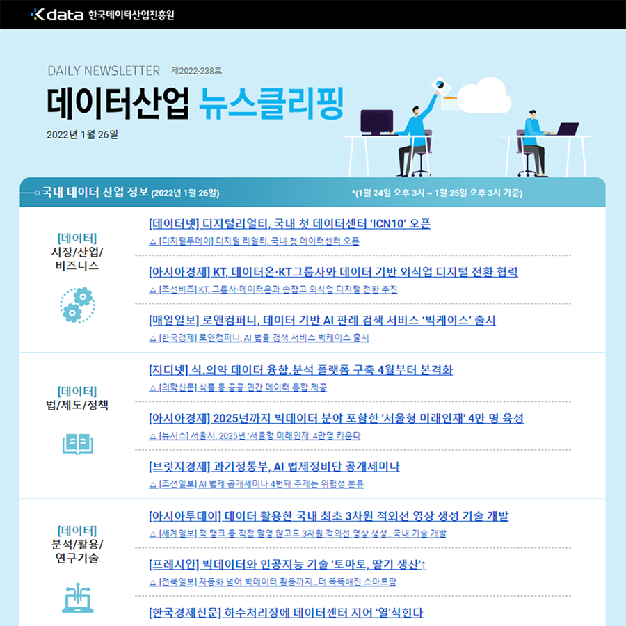 Kdata 한국데이터산업진흥원 데이터산업 뉴스클리핑 2022년 1월 26일