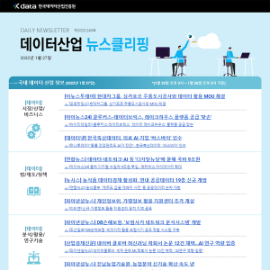 Kdata 한국데이터산업진흥원 데이터산업 뉴스클리핑 2022년 1월 27일