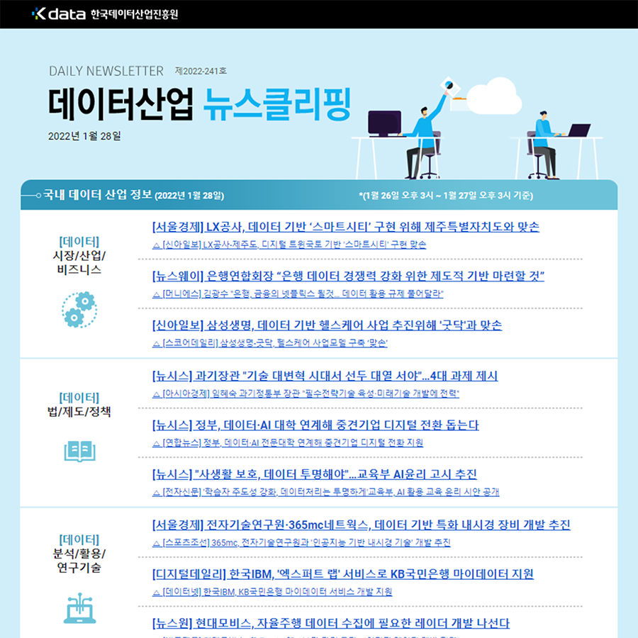 Kdata 한국데이터산업진흥원 데이터산업 뉴스클리핑 2022년 1월 28일