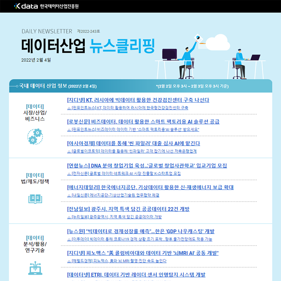 Kdata 한국데이터산업진흥원 데이터산업 뉴스클리핑 2022년 2월 4일