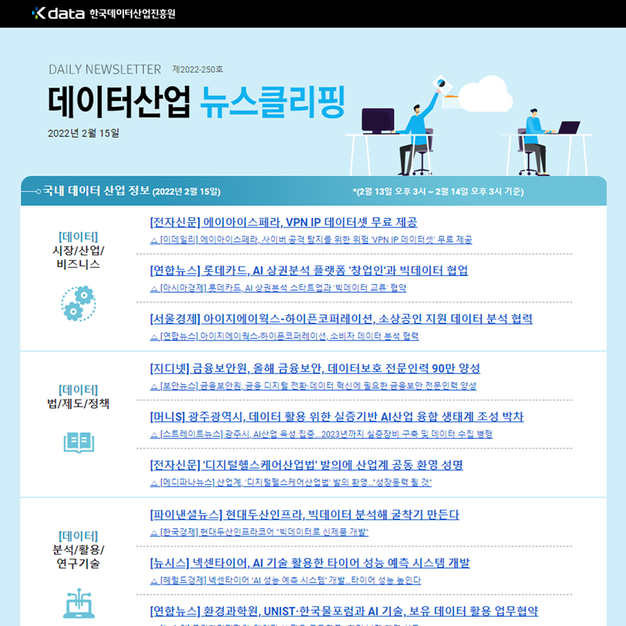 Kdata 한국데이터산업진흥원 데이터산업 뉴스클리핑 2022년 2월 15일