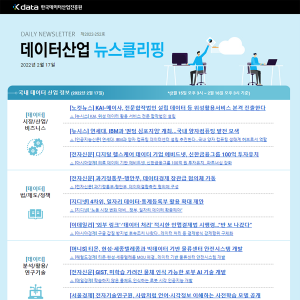 Kdata 한국데이터산업진흥원 데이터산업 뉴스클리핑 2022년 2월 17일