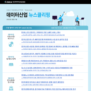 Kdata 한국데이터산업진흥원 데이터산업 뉴스클리핑 2022년 2월 21일