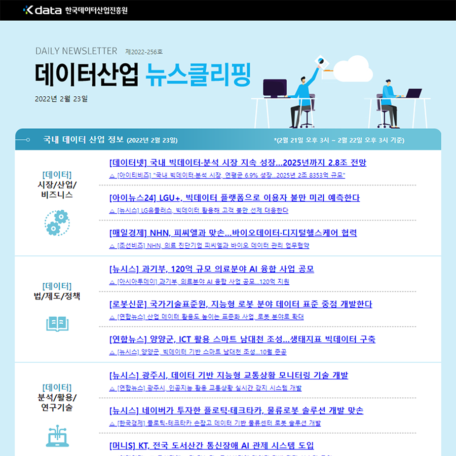 Kdata 한국데이터산업진흥원 데이터산업 뉴스클리핑 2022년 2월 23일