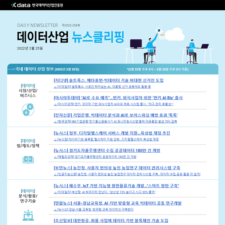 Kdata 한국데이터산업진흥원 데이터산업 뉴스클리핑 2022년 2월 25일