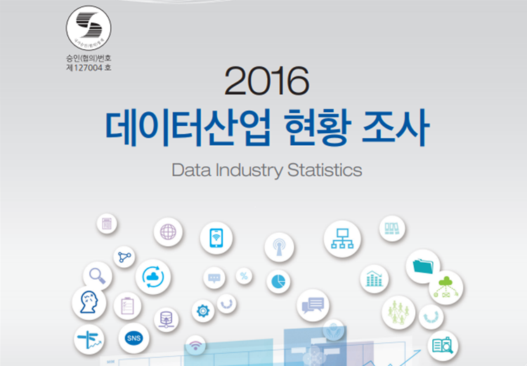 승인(협의)번호 제 127004호 2016 데이터산업 현황 조사 Data Industry Statistics