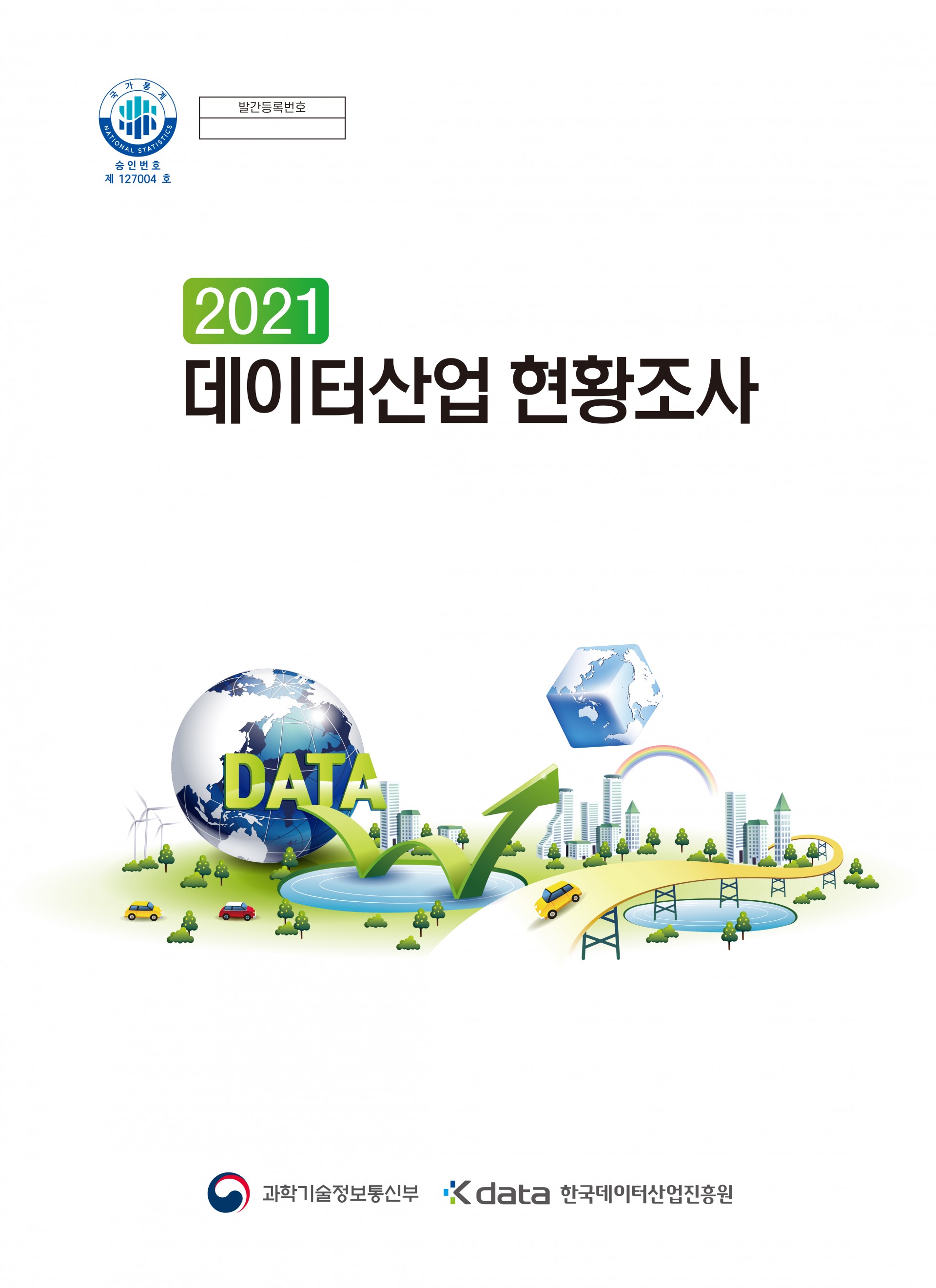 2021 데이터산업 현황조사 / 과학기술정보통신부, Kdata 한국데이터산업진흥원