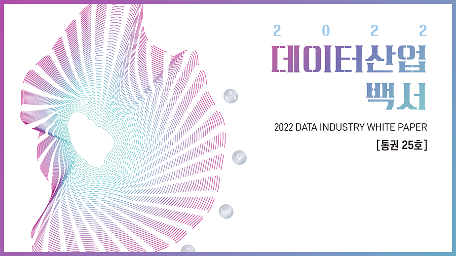 2022 데이터산업 백서 2022 DATA INDUSTRY WHITE PAPER [통권 25호]