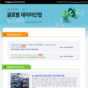 Kdata 한국데이터산업진흥원 글로벌 데이터산업 뉴스레터 2022년 1월 1주차