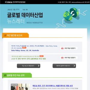 Kdata 한국데이터산업진흥원 글로벌 데이터산업 뉴스레터 2022년 1월 2주차