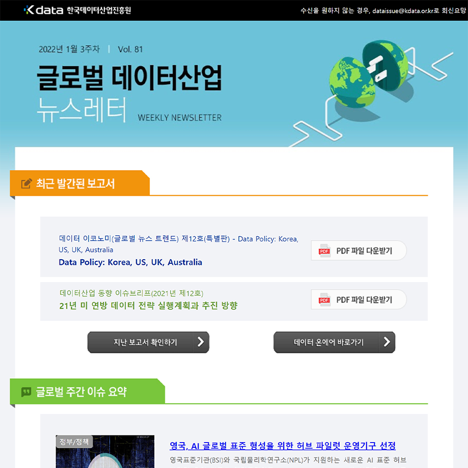 Kdata 한국데이터산업진흥원 글로벌 데이터산업 뉴스레터 2022년 1월 3주차