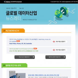 Kdata 한국데이터산업진흥원 글로벌 데이터산업 뉴스레터 2022년 1월 4주차