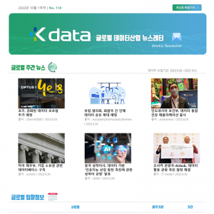 Kdata 한국데이터산업진흥원 글로벌 데이터산업 뉴스레터 2022년 10월 1주차