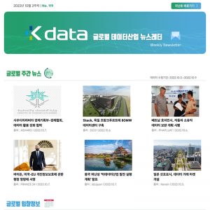 Kdata 글로벌 데이터산업 뉴스레터 2022년 10월 2주차