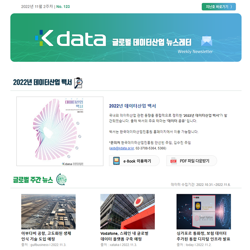 Kdata 글로벌 데이터산업 뉴스레터 2022년 11월 2주차