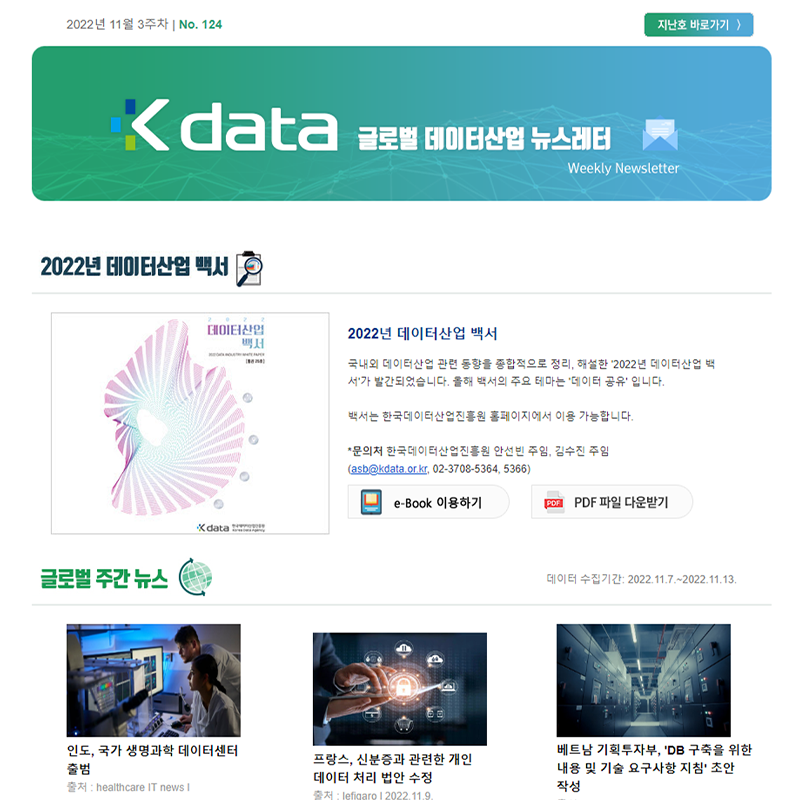 Kdata 글로벌 데이터산업 뉴스레터 2022년 11월 3주차