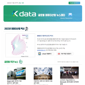 Kdata 글로벌 데이터산업 뉴스레터 2022년 11월 4주차