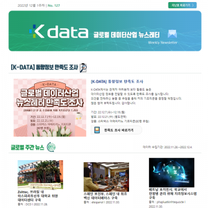 Kdata 글로벌 데이터산업 뉴스레터 2022년 12월 1주차