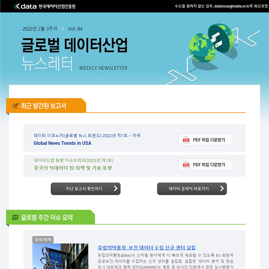 Kdata 한국데이터산업진흥원 글로벌 데이터산업 뉴스레터 2022년 2월 3주차
