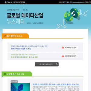 Kdata 한국데이터산업진흥원 글로벌 데이터산업 뉴스레터 2022년 2월 4주차