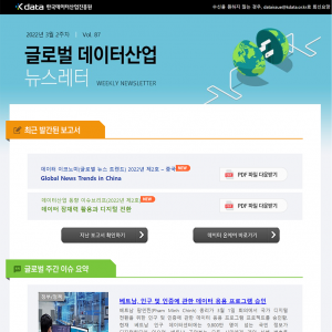 Kdata 한국데이터산업진흥원 글로벌 데이터산업 뉴스레터 2022년 3월 2주차