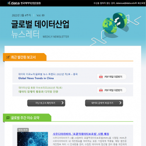 Kdata 한국데이터산업진흥원 글로벌 데이터산업 뉴스레터 2022년 3월 4주차