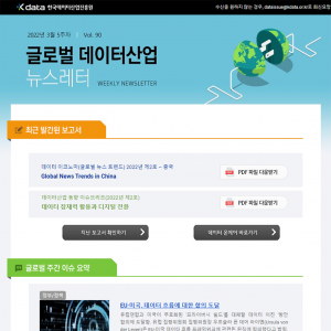 Kdata 한국데이터산업진흥원 글로벌 데이터산업 뉴스레터 2022년 3월 5주차