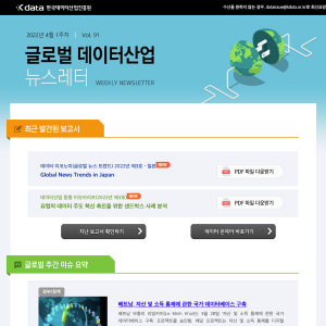 Kdata 한국데이터산업진흥원 글로벌 데이터산업 뉴스레터 2022년 4월 1주차