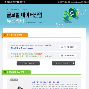 Kdata 한국데이터산업진흥원 글로벌 데이터산업 뉴스레터 2022년 4월 2주차