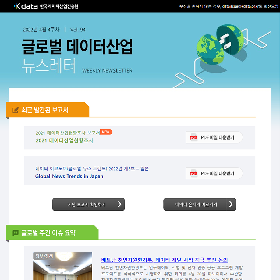 Kdata 한국데이터산업진흥원 글로벌 데이터산업 뉴스레터 2022년 4월 4주차