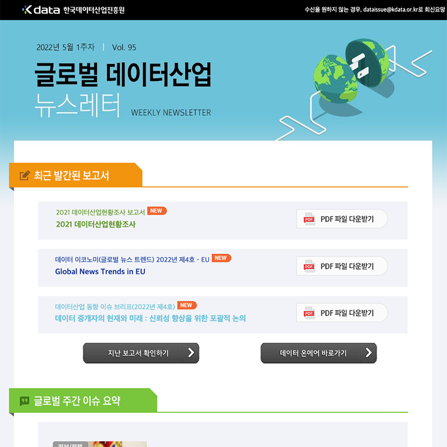 Kdata 한국데이터산업진흥원 글로벌 데이터산업 뉴스레터 2022년 5월1주차