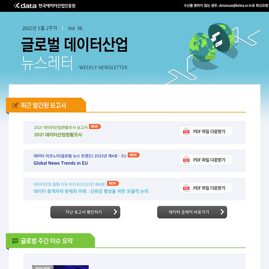 Kdata 한국데이터산업진흥원 글로벌 데이터산업 뉴스레터 2022년 5월2주차