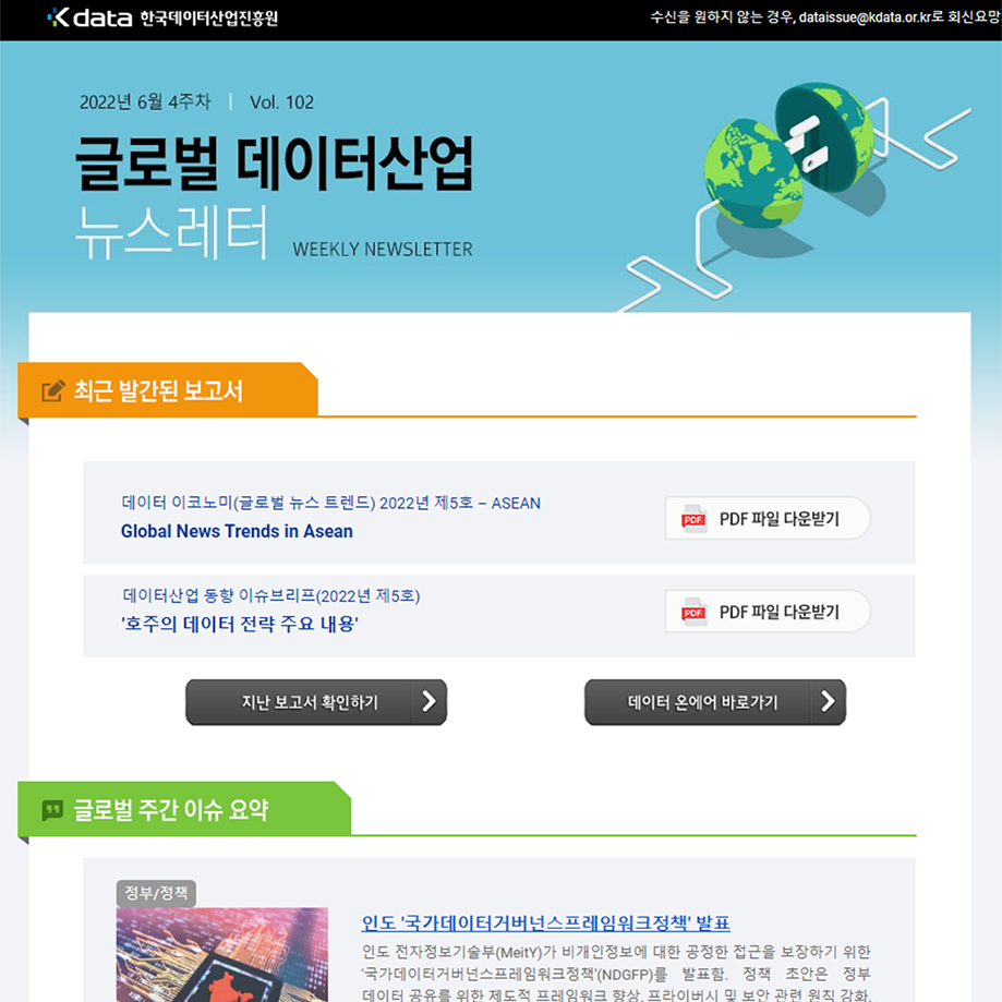 Kdata 한국데이터산업진흥원 글로벌 데이터산업 뉴스레터 2022년 6월 4주차