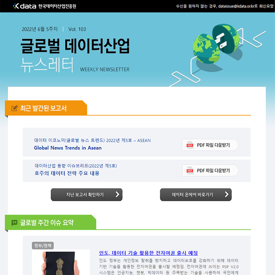 Kdata 한국데이터산업진흥원 글로벌 데이터산업 뉴스레터 2022년 6월 5주차