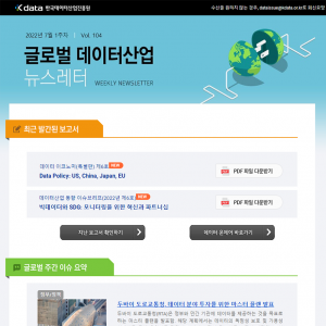 Kdata 한국데이터산업진흥원 글로벌 데이터산업 뉴스레터 2022년 7월 1주차